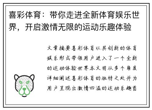 喜彩体育：带你走进全新体育娱乐世界，开启激情无限的运动乐趣体验