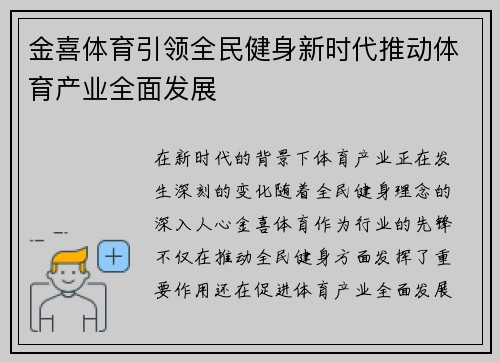 金喜体育引领全民健身新时代推动体育产业全面发展