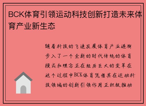 BCK体育引领运动科技创新打造未来体育产业新生态 BCK体育引领运动科技创新打造未来体育产业新生态