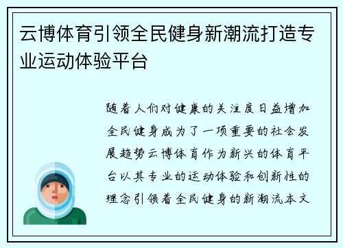 云博体育引领全民健身新潮流打造专业运动体验平台 云博体育引领全民健身新潮流打造专业运动体验平台