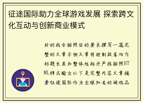 征途国际助力全球游戏发展 探索跨文化互动与创新商业模式 征途国际助力全球游戏发展 探索跨文化互动与创新商业模式