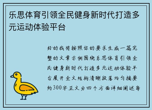 乐思体育引领全民健身新时代打造多元运动体验平台