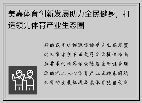 美嘉体育创新发展助力全民健身，打造领先体育产业生态圈