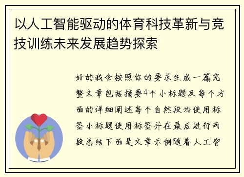 以人工智能驱动的体育科技革新与竞技训练未来发展趋势探索