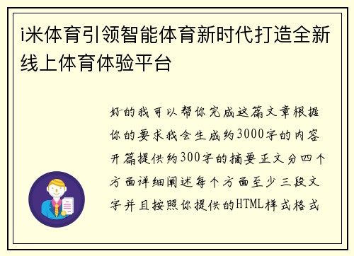 i米体育引领智能体育新时代打造全新线上体育体验平台