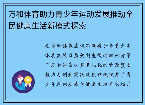 万和体育助力青少年运动发展推动全民健康生活新模式探索