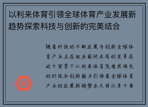 以利来体育引领全球体育产业发展新趋势探索科技与创新的完美结合