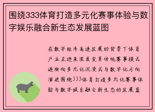 围绕333体育打造多元化赛事体验与数字娱乐融合新生态发展蓝图