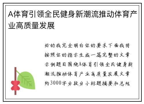 A体育引领全民健身新潮流推动体育产业高质量发展