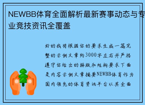 NEWBB体育全面解析最新赛事动态与专业竞技资讯全覆盖