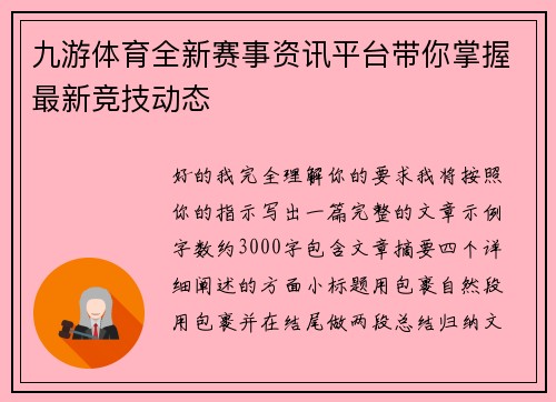九游体育全新赛事资讯平台带你掌握最新竞技动态 九游体育全新赛事资讯平台带你掌握最新竞技动态