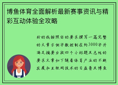 博鱼体育全面解析最新赛事资讯与精彩互动体验全攻略