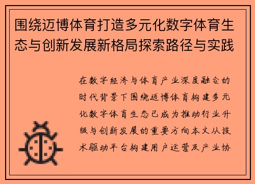 围绕迈博体育打造多元化数字体育生态与创新发展新格局探索路径与实践