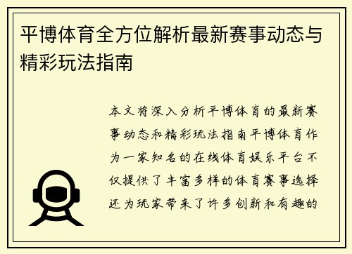 平博体育全方位解析最新赛事动态与精彩玩法指南