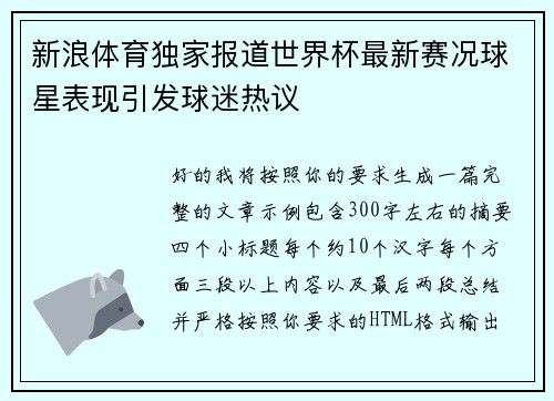 新浪体育独家报道世界杯最新赛况球星表现引发球迷热议 新浪体育独家报道世界杯最新赛况球星表现引发球迷热议
