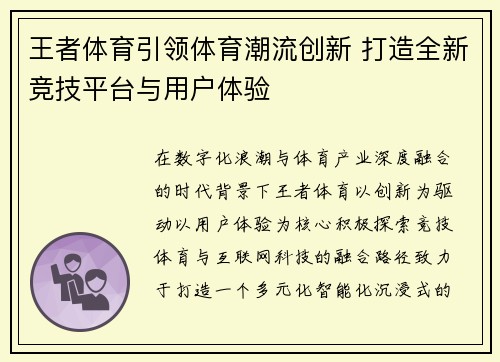 王者体育引领体育潮流创新 打造全新竞技平台与用户体验 王者体育引领体育潮流创新 打造全新竞技平台与用户体验