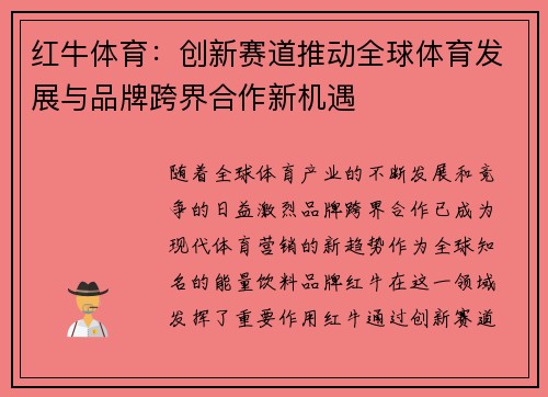 红牛体育:创新赛道推动全球体育发展与品牌跨界合作新机遇 红牛体育:创新赛道推动全球体育发展与品牌跨界合作新机遇