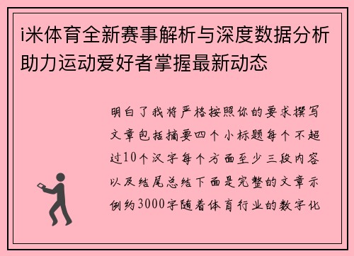 i米体育全新赛事解析与深度数据分析助力运动爱好者掌握最新动态