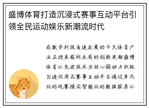 盛博体育打造沉浸式赛事互动平台引领全民运动娱乐新潮流时代