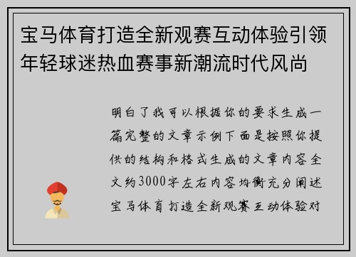 宝马体育打造全新观赛互动体验引领年轻球迷热血赛事新潮流时代风尚