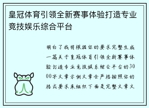 皇冠体育引领全新赛事体验打造专业竞技娱乐综合平台 皇冠体育引领全新赛事体验打造专业竞技娱乐综合平台