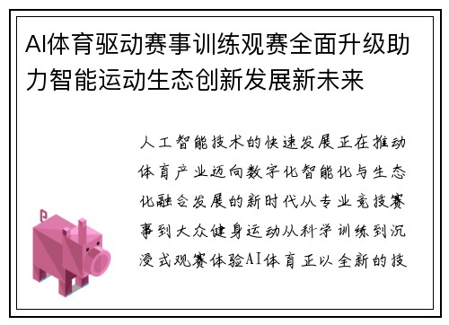 AI体育驱动赛事训练观赛全面升级助力智能运动生态创新发展新未来