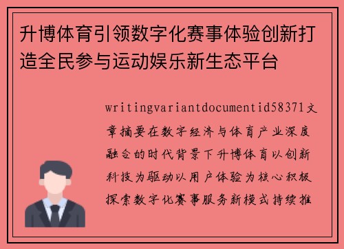 升博体育引领数字化赛事体验创新打造全民参与运动娱乐新生态平台