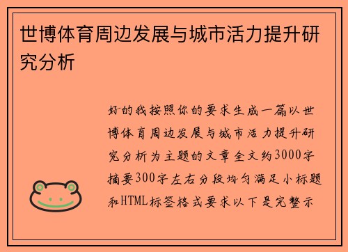 世博体育周边发展与城市活力提升研究分析 世博体育周边发展与城市活力提升研究分析