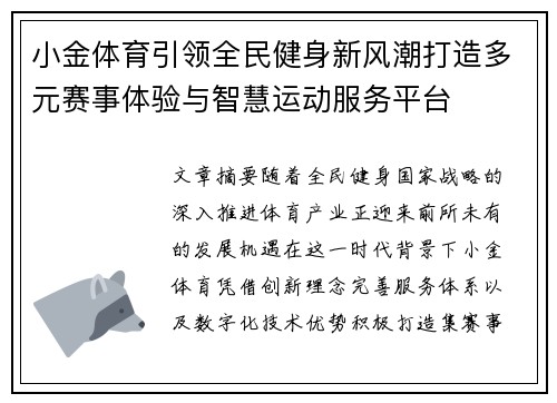 小金体育引领全民健身新风潮打造多元赛事体验与智慧运动服务平台 小金体育引领全民健身新风潮打造多元赛事体验与智慧运动服务平台