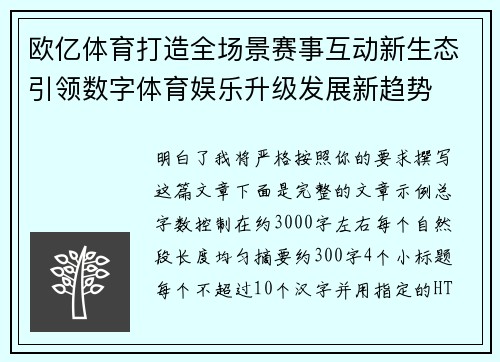 欧亿体育打造全场景赛事互动新生态引领数字体育娱乐升级发展新趋势
