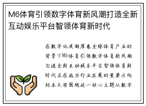 M6体育引领数字体育新风潮打造全新互动娱乐平台智领体育新时代 M6体育引领数字体育新风潮打造全新互动娱乐平台智领体育新时代