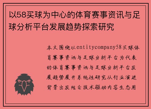 以58买球为中心的体育赛事资讯与足球分析平台发展趋势探索研究