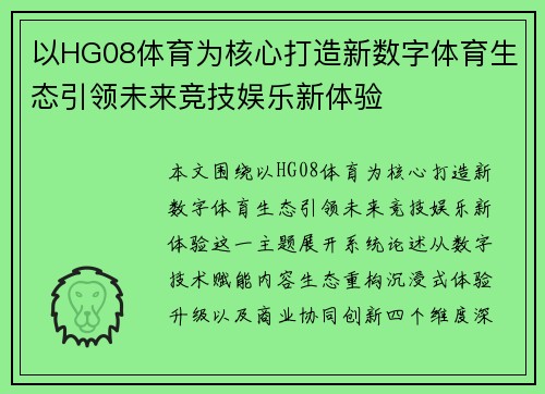 以HG08体育为核心打造新数字体育生态引领未来竞技娱乐新体验 以HG08体育为核心打造新数字体育生态引领未来竞技娱乐新体验