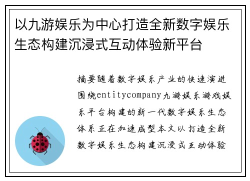 以九游娱乐为中心打造全新数字娱乐生态构建沉浸式互动体验新平台