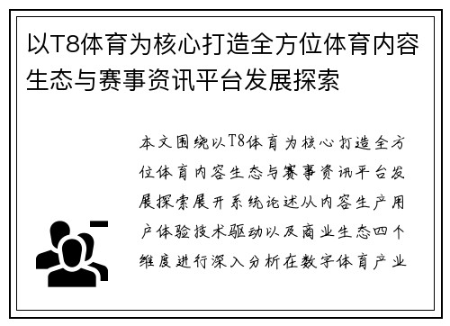 以T8体育为核心打造全方位体育内容生态与赛事资讯平台发展探索 以T8体育为核心打造全方位体育内容生态与赛事资讯平台发展探索