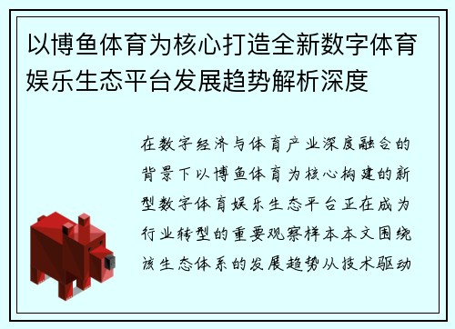 以博鱼体育为核心打造全新数字体育娱乐生态平台发展趋势解析深度 以博鱼体育为核心打造全新数字体育娱乐生态平台发展趋势解析深度