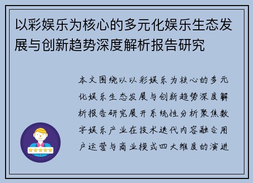 以彩娱乐为核心的多元化娱乐生态发展与创新趋势深度解析报告研究