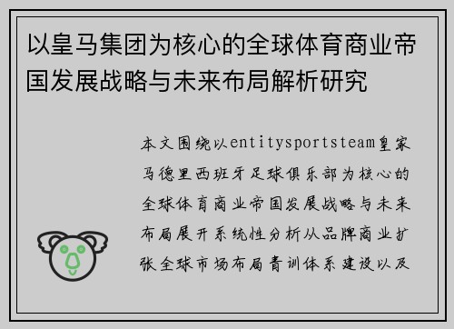 以皇马集团为核心的全球体育商业帝国发展战略与未来布局解析研究