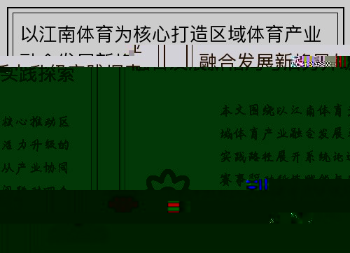 以江南体育为核心打造区域体育产业融合发展新格局与活力升级实践探索