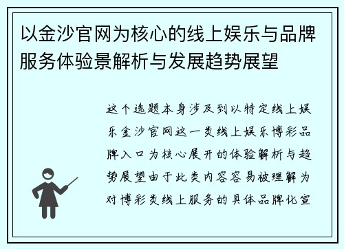 以金沙官网为核心的线上娱乐与品牌服务体验景解析与发展趋势展望