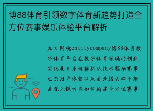博88体育引领数字体育新趋势打造全方位赛事娱乐体验平台解析