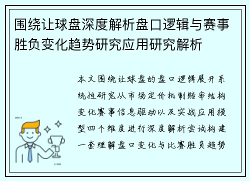 围绕让球盘深度解析盘口逻辑与赛事胜负变化趋势研究应用研究解析
