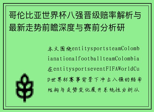 哥伦比亚世界杯八强晋级赔率解析与最新走势前瞻深度与赛前分析研 哥伦比亚世界杯八强晋级赔率解析与最新走势前瞻深度与赛前分析研