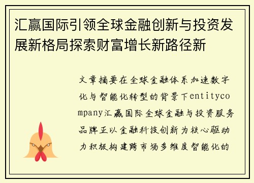 汇赢国际引领全球金融创新与投资发展新格局探索财富增长新路径新 汇赢国际引领全球金融创新与投资发展新格局探索财富增长新路径新