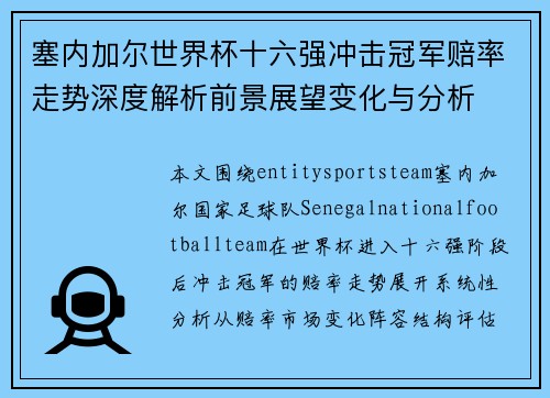 塞内加尔世界杯十六强冲击冠军赔率走势深度解析前景展望变化与分析 塞内加尔世界杯十六强冲击冠军赔率走势深度解析前景展望变化与分析