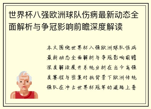 世界杯八强欧洲球队伤病最新动态全面解析与争冠影响前瞻深度解读
