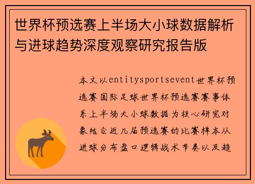 世界杯预选赛上半场大小球数据解析与进球趋势深度观察研究报告版