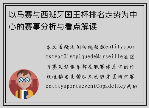 以马赛与西班牙国王杯排名走势为中心的赛事分析与看点解读 以马赛与西班牙国王杯排名走势为中心的赛事分析与看点解读