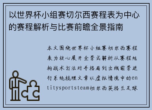 以世界杯小组赛切尔西赛程表为中心的赛程解析与比赛前瞻全景指南 以世界杯小组赛切尔西赛程表为中心的赛程解析与比赛前瞻全景指南