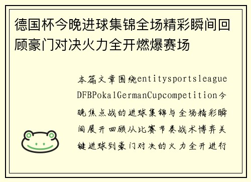 德国杯今晚进球集锦全场精彩瞬间回顾豪门对决火力全开燃爆赛场